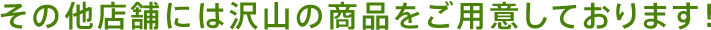 その他店舗には沢山の商品をご用意しております!